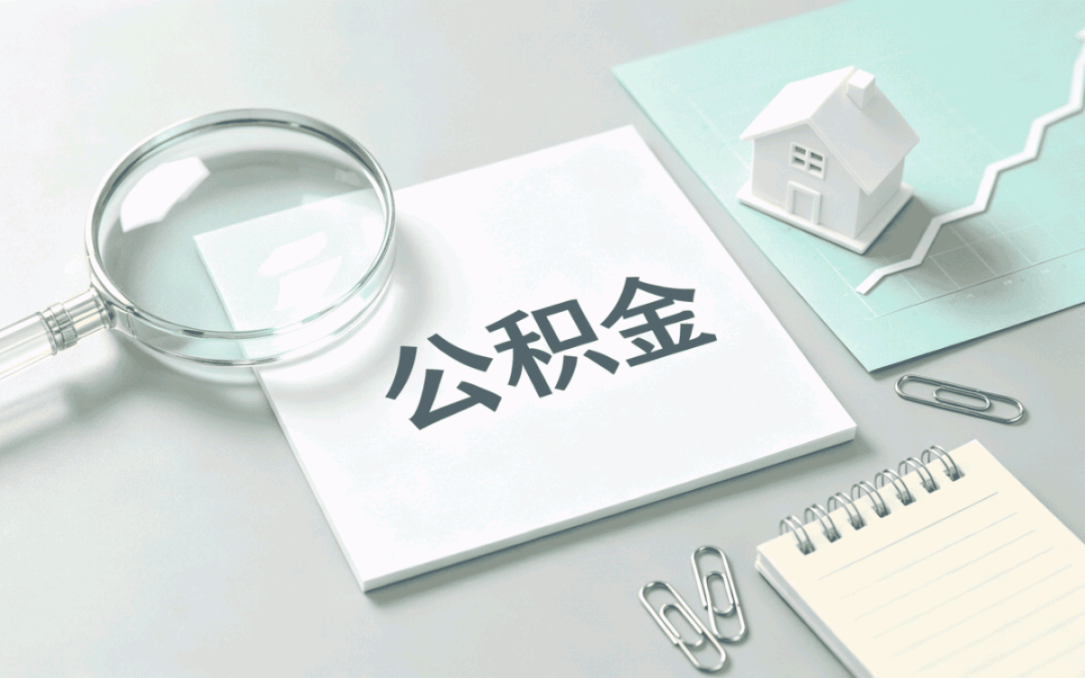 毕节辞职公积金提取所需材料先弄清这几样别白忙