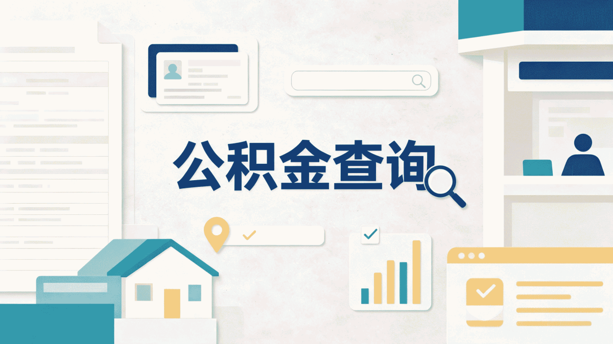 毕节住房公积金帮忙提取适用人群和计算口径