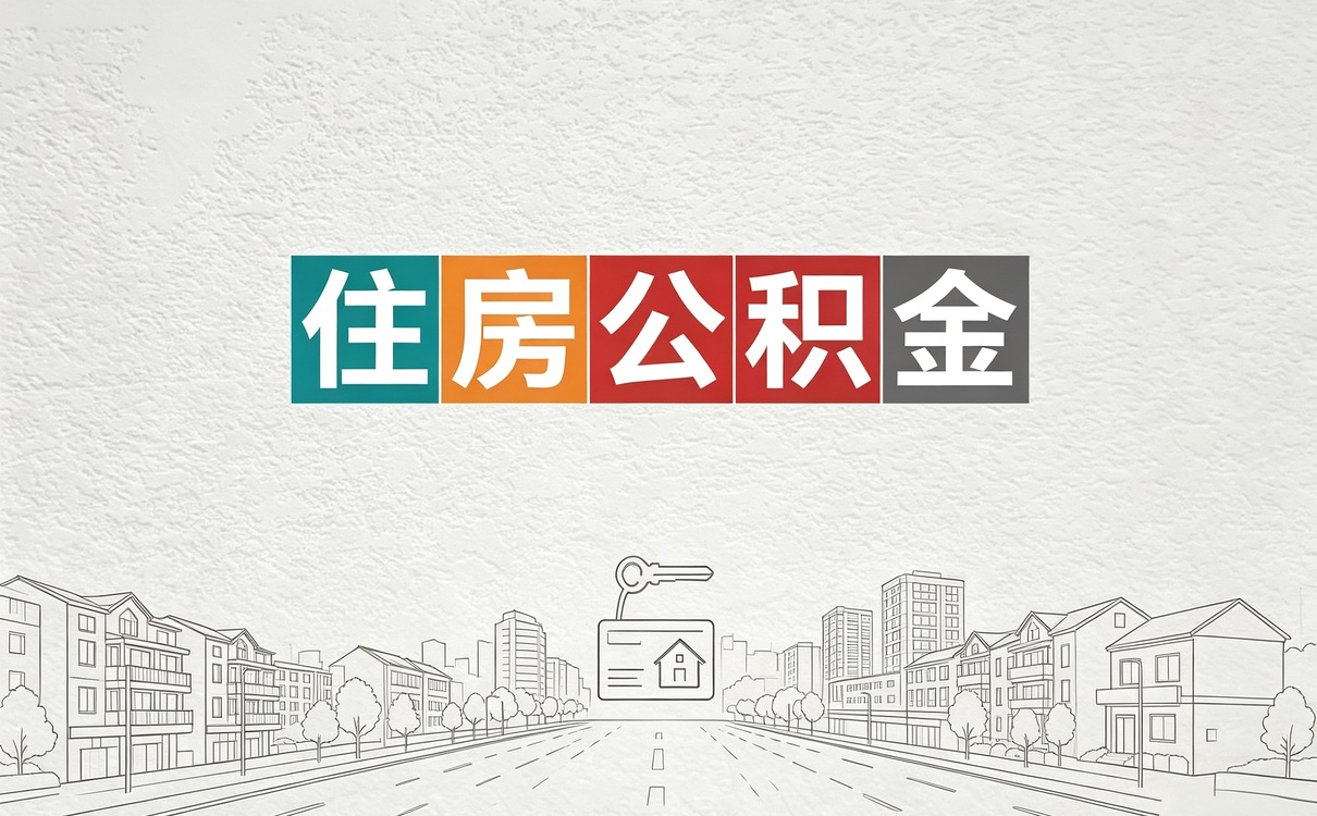 毕节公积金提取一般要多久才能到账钱差几天